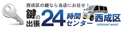 鍵の鍵開け鍵交換西成区